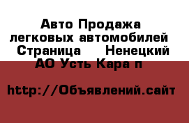 Авто Продажа легковых автомобилей - Страница 4 . Ненецкий АО,Усть-Кара п.